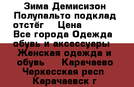 Зима-Демисизон Полупальто подклад отстёг. › Цена ­ 1 500 - Все города Одежда, обувь и аксессуары » Женская одежда и обувь   . Карачаево-Черкесская респ.,Карачаевск г.